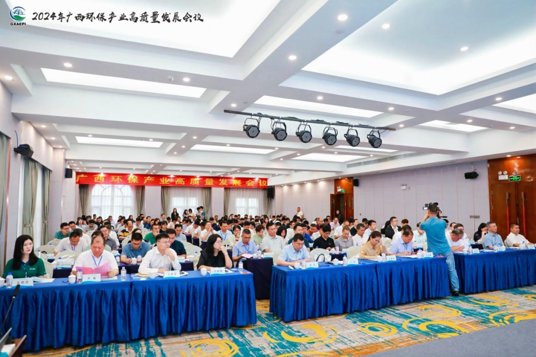 推动绿色创新 助力广西环保产业高质量发展——2024年广西环保产业高质量发展会议在南宁成功举办