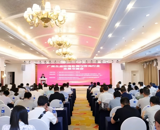 廣西生態環境監測與咨詢行業發展交流會在南寧成功舉辦