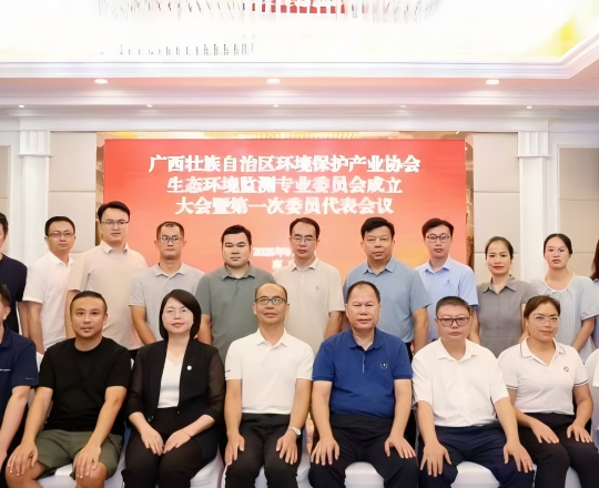 廣西壯族自治區環境保護產業協會舉行生態環境監測專業委員會成立大會暨第一次委員代表會議