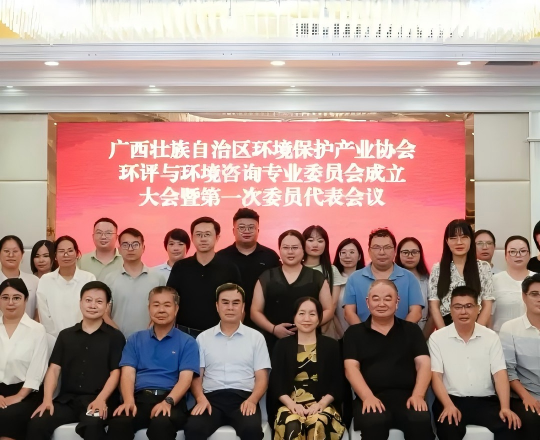 廣西壯族自治區環境保護產業協會舉行環評與環境咨詢專業委員會成立大會暨第一次委員代表會議