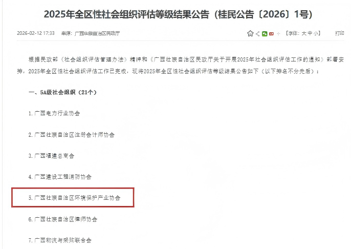 喜报！广西壮族自治区环境保护产业协会三度蝉联&ldquo;5A级社会组织&rdquo;