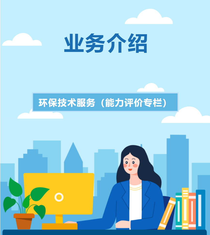 业务介绍丨环保技术服务（能力评价专栏）
